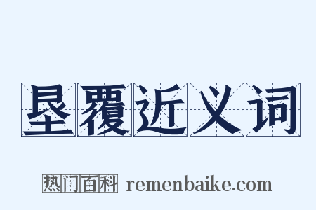 垦覆近义词是什么意思的图片